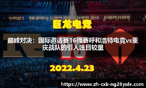 巅峰对决：国际邀请赛16强赛呼和浩特电竞vs重庆战队的引人注目较量