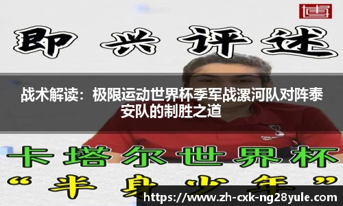 战术解读：极限运动世界杯季军战漯河队对阵泰安队的制胜之道