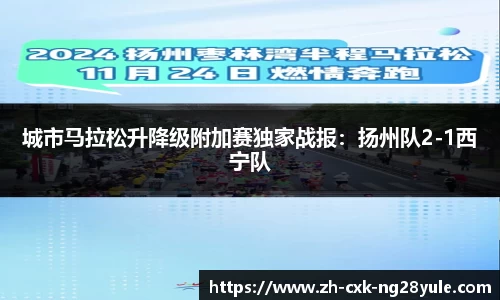 城市马拉松升降级附加赛独家战报：扬州队2-1西宁队