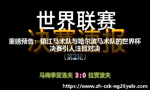 重磅预告：镇江马术队与哈尔滨马术队的世界杯决赛引人注目对决