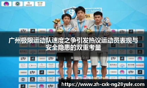 广州极限运动队速度之争引发热议运动员表现与安全隐患的双重考量